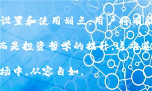 jiaotongt p钱包的划点有什么用？/jiaotong

tp钱包, 划点, 数字货币, 区块链/guanjianci

什么是TP钱包？
随着数字货币的蓬勃发展，越来越多的人开始关注并使用虚拟钱包来存储和管理自己的数字资产。TP钱包作为数字货币领域的一款热门钱包，其特点和功能也逐渐受到用户的青睐。那么，TP钱包到底是什么呢？简单来说，TP钱包是一款专注于区块链数字货币的多币种钱包，用户可以在这里存储、交易和管理不同类型的加密资产。

什么是划点？
而“划点”这个概念在TP钱包的使用中愈发重要，它不仅关乎到用户体验，还直接影响到用户的投资决策。那么划点具体指的是什么呢？在TP钱包中，划点就是为了帮助用户进行更有效率的资产管理和投资决策的一项功能。你可能会想，为什么要在钱包中设置划点呢？不就是存储资产吗？其实不然，划点让用户更清楚地了解自己的资产分布、交易情况，便于后续的投资调整。

划点的作用
划点在TP钱包中的主要作用可以归结为以下几点：
ul
    listrong资产管理：/strong通过划点功能，用户能更清晰地看到自己持有的各类数字货币的实时数据，这种透明化管理能够帮助用户合理地安排资产配置。/li
    listrong交易：/strong划点也能帮助用户分析过往的交易行为，从而未来的交易决策。例如，如果你发现某种币种的价格波动性较大，或许就意味着你可以在某一区间内进行更频繁的交易。/li
    listrong风险控制：/strong适时的划点可以帮助用户识别哪些投资是高风险的，从而采取预防措施，以保护自己的资产不受损失。/li
    listrong交易记录：/strongTP钱包划点还能够记录用户的交易历史，通过划定时间和数量，让用户轻松查看过去的交易，了解市场趋势。/li
/ul

如何使用TP钱包的划点功能？
拥有了对划点的基本了解后，接下来我们来看看如何使用TP钱包的划点功能。首先，用户需要在应用内找到划点设置选项。通常在首页或菜单中，你都能很容易找到这项功能。
 
设置完成后，你需要定期查看和更新划点。而这不仅需要访问TP钱包本身，有时候通过市场分析工具来辅助决策也是相当必要的。例如，你是否想过利用市面上其他的技术分析工具来帮助完善你的划点设定？

划点在交易策略制定中的应用
提到交易策略的制定，划点可是一个不可或缺的部分。通过分析划点数据，用户可以了解到某些币种的潜在走势，从而依据市场变化调整自己的投资组合。这也好比是一个赛马场上，优秀的骑手在一开始就会分析马匹的状态和赛道条件，然后决定最佳的策略，你是不是也这样认为？

如何提升TP钱包划点的使用效率？
当然，仅仅使用划点功能是远远不够的，了解如何提升其使用效率同样至关重要。这就需要用户保持敏感的市场触觉和快速反应能力。例如，定期分析划点数据、关注市场动态、参与社区讨论等，都是提升使用效率的有效手段。

在这一过程中，用户还可以利用社交媒体和网络论坛，与其他用户交换见解和经验。很多时候，你并不是孤军奋战，其他用户的经历和观点能够启发你的思维方式。

总结
归根结底，TP钱包的划点功能是帮助用户更有效地管理和交易其数字资产的重要工具。它不仅可以提高资产透明度，还能帮助用户制定更具针对性的投资策略。通过合理的设置和使用划点，用户将有能力在复杂的市场中掌握更多的信息，从而做出更明智的决策。

考虑到TP钱包的广泛应用场景和潜藏的机会，如果你还没有尝试划点功能，不妨现在就行动起来。或许，你会发现它为你的数字货币交易带来的改变，不仅仅是数据的选择，而是投资哲学的提升。这难道不是一个更全面的理解与实践吗？

继续探索并应用这些知识，为你的投资之路铺平道路，你会发现下一个数字货币的机会或许正在你面前。相信你也能够找到属于自己的投资策略，从而在这个瞬息万变的市场中，从容自如。