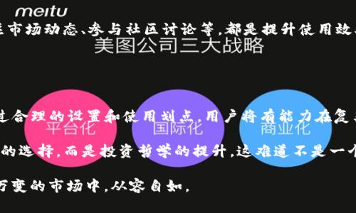 jiaotongt p钱包的划点有什么用？/jiaotong

tp钱包, 划点, 数字货币, 区块链/guanjianci

什么是TP钱包？
随着数字货币的蓬勃发展，越来越多的人开始关注并使用虚拟钱包来存储和管理自己的数字资产。TP钱包作为数字货币领域的一款热门钱包，其特点和功能也逐渐受到用户的青睐。那么，TP钱包到底是什么呢？简单来说，TP钱包是一款专注于区块链数字货币的多币种钱包，用户可以在这里存储、交易和管理不同类型的加密资产。

什么是划点？
而“划点”这个概念在TP钱包的使用中愈发重要，它不仅关乎到用户体验，还直接影响到用户的投资决策。那么划点具体指的是什么呢？在TP钱包中，划点就是为了帮助用户进行更有效率的资产管理和投资决策的一项功能。你可能会想，为什么要在钱包中设置划点呢？不就是存储资产吗？其实不然，划点让用户更清楚地了解自己的资产分布、交易情况，便于后续的投资调整。

划点的作用
划点在TP钱包中的主要作用可以归结为以下几点：
ul
    listrong资产管理：/strong通过划点功能，用户能更清晰地看到自己持有的各类数字货币的实时数据，这种透明化管理能够帮助用户合理地安排资产配置。/li
    listrong交易：/strong划点也能帮助用户分析过往的交易行为，从而未来的交易决策。例如，如果你发现某种币种的价格波动性较大，或许就意味着你可以在某一区间内进行更频繁的交易。/li
    listrong风险控制：/strong适时的划点可以帮助用户识别哪些投资是高风险的，从而采取预防措施，以保护自己的资产不受损失。/li
    listrong交易记录：/strongTP钱包划点还能够记录用户的交易历史，通过划定时间和数量，让用户轻松查看过去的交易，了解市场趋势。/li
/ul

如何使用TP钱包的划点功能？
拥有了对划点的基本了解后，接下来我们来看看如何使用TP钱包的划点功能。首先，用户需要在应用内找到划点设置选项。通常在首页或菜单中，你都能很容易找到这项功能。
 
设置完成后，你需要定期查看和更新划点。而这不仅需要访问TP钱包本身，有时候通过市场分析工具来辅助决策也是相当必要的。例如，你是否想过利用市面上其他的技术分析工具来帮助完善你的划点设定？

划点在交易策略制定中的应用
提到交易策略的制定，划点可是一个不可或缺的部分。通过分析划点数据，用户可以了解到某些币种的潜在走势，从而依据市场变化调整自己的投资组合。这也好比是一个赛马场上，优秀的骑手在一开始就会分析马匹的状态和赛道条件，然后决定最佳的策略，你是不是也这样认为？

如何提升TP钱包划点的使用效率？
当然，仅仅使用划点功能是远远不够的，了解如何提升其使用效率同样至关重要。这就需要用户保持敏感的市场触觉和快速反应能力。例如，定期分析划点数据、关注市场动态、参与社区讨论等，都是提升使用效率的有效手段。

在这一过程中，用户还可以利用社交媒体和网络论坛，与其他用户交换见解和经验。很多时候，你并不是孤军奋战，其他用户的经历和观点能够启发你的思维方式。

总结
归根结底，TP钱包的划点功能是帮助用户更有效地管理和交易其数字资产的重要工具。它不仅可以提高资产透明度，还能帮助用户制定更具针对性的投资策略。通过合理的设置和使用划点，用户将有能力在复杂的市场中掌握更多的信息，从而做出更明智的决策。

考虑到TP钱包的广泛应用场景和潜藏的机会，如果你还没有尝试划点功能，不妨现在就行动起来。或许，你会发现它为你的数字货币交易带来的改变，不仅仅是数据的选择，而是投资哲学的提升。这难道不是一个更全面的理解与实践吗？

继续探索并应用这些知识，为你的投资之路铺平道路，你会发现下一个数字货币的机会或许正在你面前。相信你也能够找到属于自己的投资策略，从而在这个瞬息万变的市场中，从容自如。