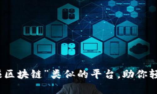 推荐五个与“有赚区块链”类似的平台，助你轻松投资数字资产