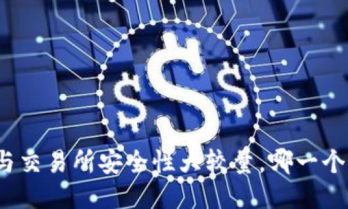 TP钱包与交易所安全性大较量，哪一个更可靠？