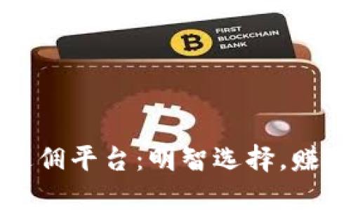 区块链推荐返佣平台：明智选择，赚取收益的秘诀
