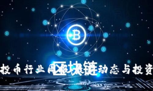 TP钱包空投币行业周报：最新动态与投资机会分析
