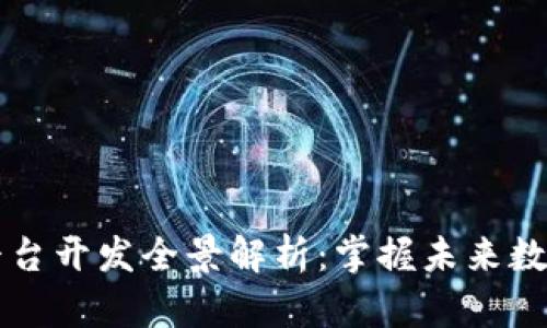 成都区块链平台开发全景解析：掌握未来数字经济的脉搏