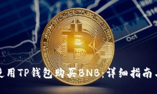 如何使用TP钱包购买BNB：详细指南与技巧