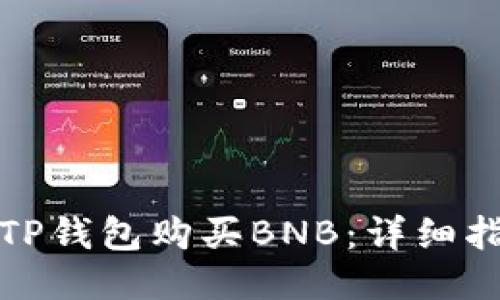 如何使用TP钱包购买BNB：详细指南与技巧