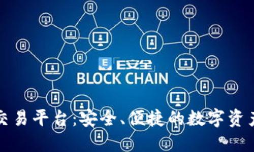 国盾区块链交易平台：安全、便捷的数字资产交易新选择