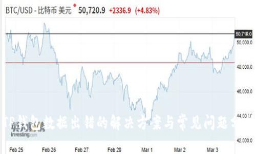 TP钱包数据出错的解决方案与常见问题分析