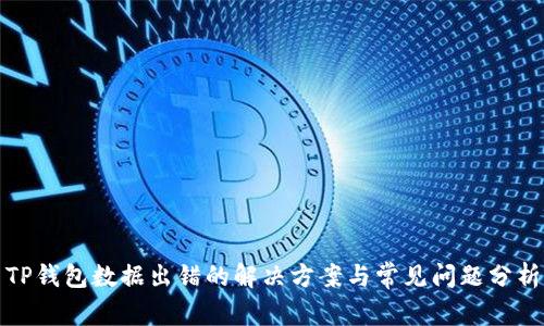 TP钱包数据出错的解决方案与常见问题分析