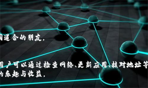 博饼连接不上TP钱包的原因及解决方案

博饼, TP钱包, 连接问题, 解决方案/guanjianci

引言
在数字货币和区块链日益普及的今天，许多用户开始尝试使用各种钱包和应用。在众多数字货币钱包中，TP钱包因其安全性和易用性受到很多用户的青睐。但有时在使用博饼等应用时，我们可能会遇到无法连接TP钱包的情况。这种情况让不少用户感到困惑和沮丧，“为什么博饼连接不上TP钱包？”你是不是也这么认为？

博饼和TP钱包的基本介绍
在深入解决该问题之前，我们首先来了解一下博饼和TP钱包的基本概念。
博饼是一款聚合了多种数字资产管理、交易服务的平台，其用户界面友好，功能齐全。用户可以在博饼上进行NFT交易、资产管理等操作。
TP钱包则是一款为用户提供安全可靠服务的数字货币钱包，涵盖了多种数字资产的存储、管理和交易。由于TP钱包支持多个区块链网络，因此其受到了广泛的欢迎。

博饼连接TP钱包可能遇到的常见问题
在使用博饼连接TP钱包时，用户可能会遭遇以下一些常见问题：

h41. 网络连接问题/h4
首先要检查的是网络连接。无论是博饼还是TP钱包，都需要互联网连接才能正常工作。如果你的网络不稳定或断断续续，自然会导致无法成功连接。这时候，你可以尝试重启路由器或切换网络环境来解决问题。

h42. 应用版本不兼容/h4
另一个常见的问题是应用版本不兼容。博饼和TP钱包可能会频繁更新，以适应各类功能和安全需求。如果你的应用版本过旧，可能会导致无法正常连接。建议用户及时更新应用程序，以确保平稳使用。

h43. 权限设置不当/h4
在连接TP钱包之前，博饼可能需要获得某些权限，比如访问存储、网络等。如果你在安装应用时没有赋予相关权限，可能也会导致连接失败。你是否认真检查过应用的权限设置？

h44. 钱包地址错误/h4
在博饼上进行交易时，用户需要提供TP钱包的地址。如果输入错误，系统自然难以完成连接。因此，在输入时一定要仔细核对，确保地址准确无误。

解决方案
了解了可能存在的问题后，我们接下来分享相应的解决方案：

h41. 检查网络/h4
确保你有稳定的网络连接。可以尝试重启路由器或者更换为4G/5G网络，看看是否能更加顺畅地连接。

h42. 更新应用/h4
访问应用商店，检查博饼和TP钱包是否有更新。如果有，及时升级至最新版本。

h43. 检查权限设置/h4
在手机的设置中找到博饼和TP钱包，检查其应用权限，确保所有必须的权限都已开启。

h44. 核对钱包地址/h4
在输入TP钱包地址时，仔细核对每一位数字及字母，确保准确无误。通过复制粘贴的方式，可减少输入错误的风险。

其他注意事项
在使用博饼和TP钱包的过程中，还有一些小贴士可以帮助你提升使用体验：

h41. 重启设备/h4
有时候，简单的重启手机或设备就能解决不少小问题。这是因为重启可以清理后台应用，使设备运行更加流畅。

h42. 查看官方帮助文档/h4
如果以上方法都无法解决你的问题，不妨访问博饼或TP钱包的官方帮助文档。通常，官方会提供常见故障的解决方案，对用户大有帮助。

h43. 加入用户社区/h4
你可以考虑加入博饼或TP钱包的用户社区，与其他用户分享遇到的问题和解决方案。这不仅能帮助你及时获取信息，还可能结识一些志同道合的朋友。

总结
总而言之，博饼连接不上TP钱包的问题，主要可能来源于网络连接、应用版本、权限设置以及钱包地址等方面。相应的解决方案也很简单，用户可以通过检查网络、更新应用、核对地址等措施来解决。希望这些信息能帮助到你，让你在数字货币的世界里更加如鱼得水。
你是否在这方面还有其他的问题或经验分享呢？通过合理的解决方案和不断的学习，我们可以在数字货币领域中不断前行，享受到其中的乐趣与收益。