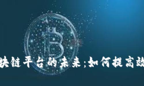 港口物流区块链平台的未来：如何提高效率与安全性
