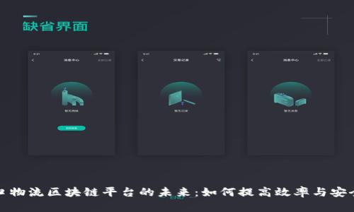 港口物流区块链平台的未来：如何提高效率与安全性