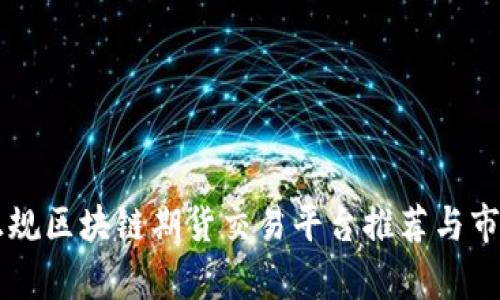 国内正规区块链期货交易平台推荐与市场分析
