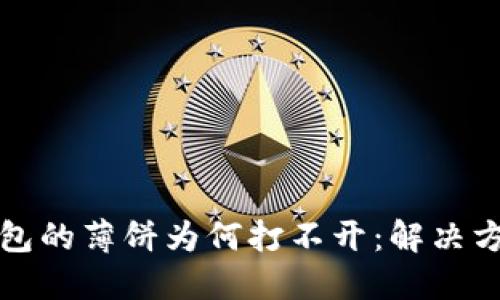 探究TP钱包的薄饼为何打不开：解决方案与技巧