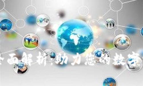 区块链推广平台的全面解析：助力您的数字资产与品牌价值提升