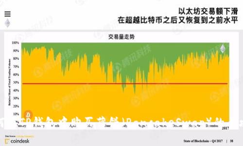 如何在TP钱包中购买薄饼（PancakeSwap）的全攻略