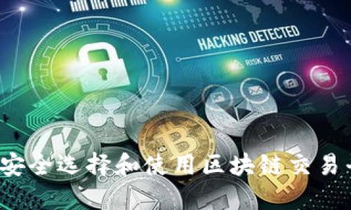如何安全选择和使用区块链交易平台？