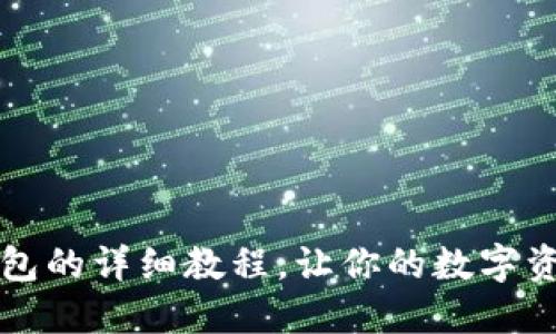 抹茶提现到TP钱包的详细教程，让你的数字资产随时随地可用