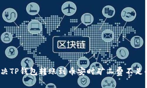 如何解决TP钱包转账到币安时矿工费不足的问题？