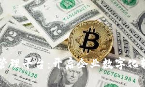 区块链配置管理平台：开启企业数字化转型的新篇章