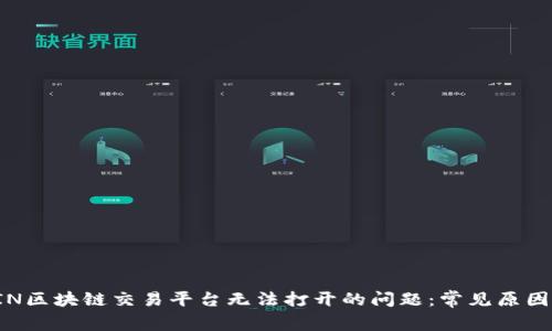 如何解决VIN区块链交易平台无法打开的问题：常见原因及解决办法