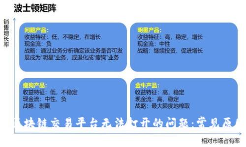 如何解决VIN区块链交易平台无法打开的问题：常见原因及解决办法