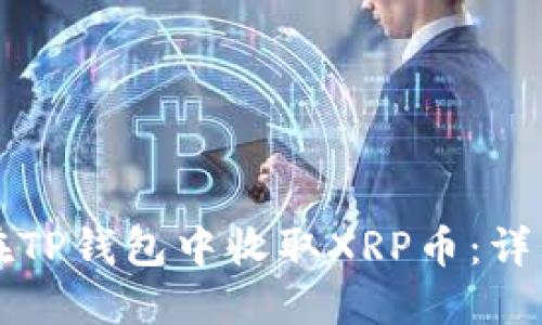 如何在TP钱包中收取XRP币：详细指南