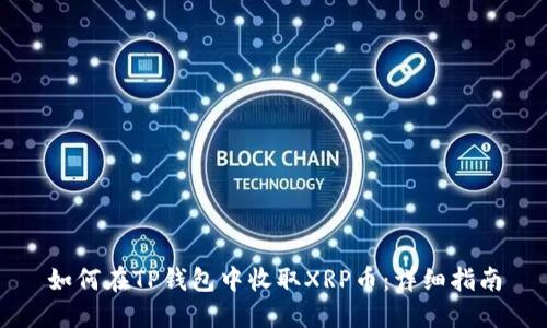 如何在TP钱包中收取XRP币：详细指南