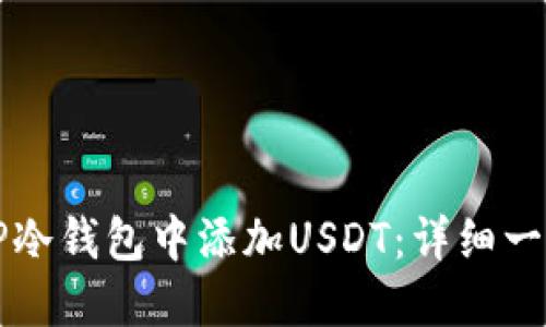 如何在TP冷钱包中添加USDT：详细一步步指南