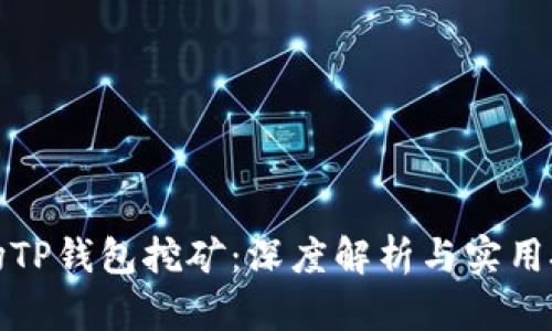 波场TP钱包挖矿：深度解析与实用技巧