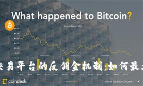 揭秘区块链交易平台的反佣金机制：如何最大化你的收益