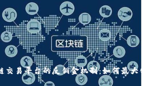 揭秘区块链交易平台的反佣金机制：如何最大化你的收益