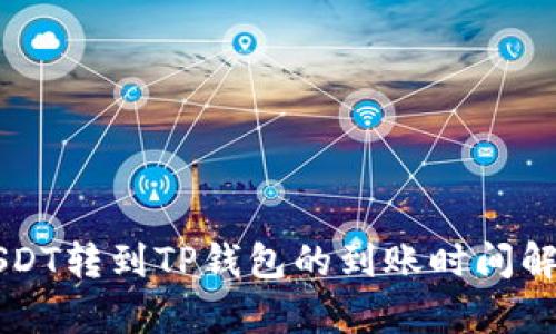 USDT转到TP钱包的到账时间解析