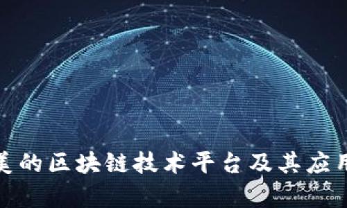探索美的区块链技术平台及其应用前景