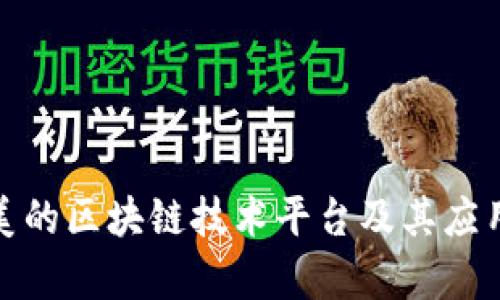探索美的区块链技术平台及其应用前景