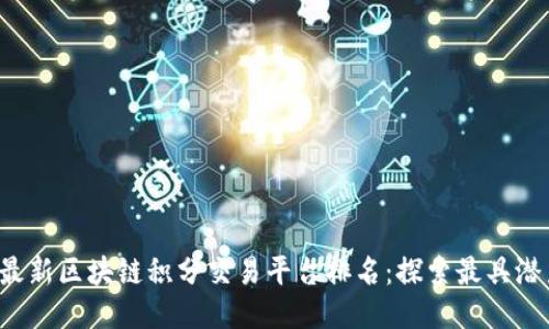 2023年最新区块链积分交易平台排名：探索最具潜力的平台