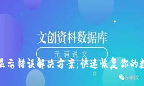 TP钱包资产显示错误解决方案：快速恢复你的数字资产管理