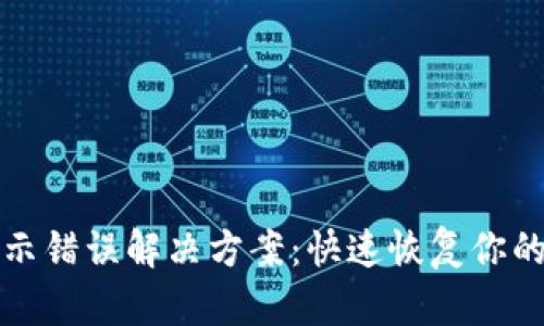 TP钱包资产显示错误解决方案：快速恢复你的数字资产管理