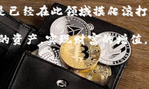   详解TP钱包：使用中文助记词的优势与安全性 / 

 guanjianci TP钱包, 中文助记词, 加密货币钱包, 数字资产安全 /guanjianci 

什么是TP钱包？
TP钱包是一款专为加密货币爱好者设计的多功能数字资产管理工具，支持以太坊及其衍生代币的存储、交易和管理。随着区块链技术的飞速发展，越来越多的人开始接触和使用加密货币，而TP钱包凭借其用户友好的界面和强大的功能，渐渐成为用户的新宠。

中文助记词的定义与功能
在了解TP钱包的特性之前，我们先要知道什么是助记词。助记词通常由一串随机生成的单词组成，用于备份和恢复你的钱包。这些单词的组合是唯一的，确保只有你能获取到自己的资产。尤其是在可能丢失设备或需要更换设备的情况下，助记词的重要性不言而喻。

对于中文用户，TP钱包提供的中文助记词则显得尤为人性化。你是不是一直在为那些复杂的英文助记词而感到困惑？使用中文助记词，让你在备份的时候更容易理解和记忆，这对于非英语用户是一种福音。

使用中文助记词的优势
选择中文助记词的最大优势就是简化了用户的操作流程。使用中文助记词的原因不仅仅是因为语言的障碍，更因为在使用过程中能够减少误解的风险。想象一下，如果你在使用英文助记词时不小心拼错了一个字，可能就会导致你无法恢复钱包，而使用中文助记词则能有效降低这样的风险。

如何安全地使用TP钱包与中文助记词
尽管使用中文助记词给我们带来了方便，但安全问题仍然是重中之重。在数字资产的世界中，安全从来都是一个严肃的问题。首先，确保你的助记词不被泄露是最重要的。你有没有考虑过把它写在纸上并保存在一个安全的地方？如果你的助记词被他人获取，可能会导致你的资产被盗。

除了保管助记词以外，TP钱包本身也提供了一些安全功能，比如二次验证、指纹解锁等。这些功能的存在不仅能够有效保护你的资产安全，还能提升整体的使用体验。

TP钱包的多功能性
TP钱包不仅是一款简单的存储工具，同时也是一个多功能的交易平台。在TP钱包上，你可以方便地进行数字资产的交易，甚至可以参与一些去中心化金融（DeFi）项目。你觉得是时候开始更加深入地了解这些新兴金融工具了吗？

通过TP钱包，用户可以快速进行资产交换、查看行情、进行转账等，极大地降低了用户进入加密货币世界的门槛。这种便捷性和高效性使得TP钱包成为了越来越多用户心中的优选。

社区支持与资源分享
此外，TP钱包背后有着强大的社区支持。通过加入相关的社区，用户不仅可以快速获取产品的最新动态，还能与其他用户分享使用经验，甚至能获得一些有价值的投资建议。你是不是也想同其他加密货币投资者一起探讨呢？

在这些社区中，新手用户可以向资深用户请教，加深对加密货币及钱包使用的理解。而资深用户也能在分享中不断深化自己的知识，这场互动何乐而不为呢？

未来展望：TP钱包的发展方向
随着区块链技术的发展，TP钱包也在不断迭代更新。未来我们可以期待TP钱包会推出更多的功能，比如更多的区块链支持、NFT（非同质化代币）的管理以及更多的合作项目。这些都将使得用户体验更加丰富多彩。

你是否会关注这些进展？在这个瞬息万变的数字资产市场中，适时更新自己对市场的认知是非常必要的。

总结
总体而言，TP钱包凭借其便利的操作和中文助记词的特色，成为了加密货币用户的理想选择。无论你是刚刚接触加密货币的新人，还是已经在此领域摸爬滚打的资深玩家，TP钱包都能够满足你的需求。

在数字货币快速发展的今天，选择正确的钱包和安全的备份方式显得尤为重要。希望每一位用户都能够通过TP钱包更好地管理自己的资产，实现财富的增值。

你准备好开始使用TP钱包了么？无论你的选择如何，记得始终把安全放在第一位。