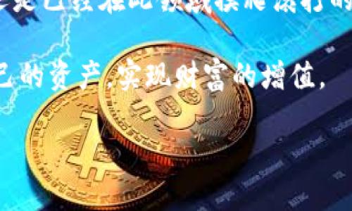   详解TP钱包：使用中文助记词的优势与安全性 / 

 guanjianci TP钱包, 中文助记词, 加密货币钱包, 数字资产安全 /guanjianci 

什么是TP钱包？
TP钱包是一款专为加密货币爱好者设计的多功能数字资产管理工具，支持以太坊及其衍生代币的存储、交易和管理。随着区块链技术的飞速发展，越来越多的人开始接触和使用加密货币，而TP钱包凭借其用户友好的界面和强大的功能，渐渐成为用户的新宠。

中文助记词的定义与功能
在了解TP钱包的特性之前，我们先要知道什么是助记词。助记词通常由一串随机生成的单词组成，用于备份和恢复你的钱包。这些单词的组合是唯一的，确保只有你能获取到自己的资产。尤其是在可能丢失设备或需要更换设备的情况下，助记词的重要性不言而喻。

对于中文用户，TP钱包提供的中文助记词则显得尤为人性化。你是不是一直在为那些复杂的英文助记词而感到困惑？使用中文助记词，让你在备份的时候更容易理解和记忆，这对于非英语用户是一种福音。

使用中文助记词的优势
选择中文助记词的最大优势就是简化了用户的操作流程。使用中文助记词的原因不仅仅是因为语言的障碍，更因为在使用过程中能够减少误解的风险。想象一下，如果你在使用英文助记词时不小心拼错了一个字，可能就会导致你无法恢复钱包，而使用中文助记词则能有效降低这样的风险。

如何安全地使用TP钱包与中文助记词
尽管使用中文助记词给我们带来了方便，但安全问题仍然是重中之重。在数字资产的世界中，安全从来都是一个严肃的问题。首先，确保你的助记词不被泄露是最重要的。你有没有考虑过把它写在纸上并保存在一个安全的地方？如果你的助记词被他人获取，可能会导致你的资产被盗。

除了保管助记词以外，TP钱包本身也提供了一些安全功能，比如二次验证、指纹解锁等。这些功能的存在不仅能够有效保护你的资产安全，还能提升整体的使用体验。

TP钱包的多功能性
TP钱包不仅是一款简单的存储工具，同时也是一个多功能的交易平台。在TP钱包上，你可以方便地进行数字资产的交易，甚至可以参与一些去中心化金融（DeFi）项目。你觉得是时候开始更加深入地了解这些新兴金融工具了吗？

通过TP钱包，用户可以快速进行资产交换、查看行情、进行转账等，极大地降低了用户进入加密货币世界的门槛。这种便捷性和高效性使得TP钱包成为了越来越多用户心中的优选。

社区支持与资源分享
此外，TP钱包背后有着强大的社区支持。通过加入相关的社区，用户不仅可以快速获取产品的最新动态，还能与其他用户分享使用经验，甚至能获得一些有价值的投资建议。你是不是也想同其他加密货币投资者一起探讨呢？

在这些社区中，新手用户可以向资深用户请教，加深对加密货币及钱包使用的理解。而资深用户也能在分享中不断深化自己的知识，这场互动何乐而不为呢？

未来展望：TP钱包的发展方向
随着区块链技术的发展，TP钱包也在不断迭代更新。未来我们可以期待TP钱包会推出更多的功能，比如更多的区块链支持、NFT（非同质化代币）的管理以及更多的合作项目。这些都将使得用户体验更加丰富多彩。

你是否会关注这些进展？在这个瞬息万变的数字资产市场中，适时更新自己对市场的认知是非常必要的。

总结
总体而言，TP钱包凭借其便利的操作和中文助记词的特色，成为了加密货币用户的理想选择。无论你是刚刚接触加密货币的新人，还是已经在此领域摸爬滚打的资深玩家，TP钱包都能够满足你的需求。

在数字货币快速发展的今天，选择正确的钱包和安全的备份方式显得尤为重要。希望每一位用户都能够通过TP钱包更好地管理自己的资产，实现财富的增值。

你准备好开始使用TP钱包了么？无论你的选择如何，记得始终把安全放在第一位。