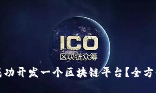 如何成功开发一个区块链平台？全方位指南