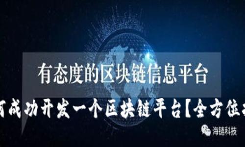 如何成功开发一个区块链平台？全方位指南