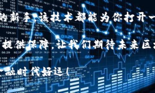 为了将EOS货币提到TP钱包，您需要遵循一些特定的步骤。以下是详细的说明与建议，这些内容将有助于您更好地了解这一过程，并确保您的操作安全无误。

一、了解EOS和TP钱包的基本概念

在讨论如何将货币EOS提到TP钱包之前，我们首先要了解什么是EOS和TP钱包。EOS是一种基于区块链的数字货币，旨在为去中心化应用（dApps）提供高效的解决方案，具有快速交易和可扩展性等特点。而TP钱包则是一款多功能的数字货币钱包，支持多种数字货币的存储、管理和交易。

你是不是也想知道，为什么选择TP钱包作为你的数字资产管理工具？TP钱包以其用户友好的界面和强大的安全性而受到很多用户的青睐。同时，它还提供了对EOS的支持，使得用户可以轻松地管理自己的EOS资产。

二、设置TP钱包

在你能够将EOS提到TP钱包之前，首先需要确保你的TP钱包已经设置好。以下是设置TP钱包的一些步骤：

1. **下载TP钱包应用**：根据您的操作系统，前往官方应用商店（如Apple Store或Google Play），搜索“TP钱包”并下载。

2. **创建或导入钱包**：如果你是第一次使用TP钱包，可以选择创建一个新钱包。当你创建新钱包时，请务必妥善保存助记词和私钥，因为它们是你恢复钱包的唯一凭证。如果你已经有其他钱包，可以选择导入已有钱包。

3. **设置密码**：为增强安全性，建议设置一个强密码。这个密码将用于每次打开钱包时进行身份验证。

三、获取EOS到达TP钱包的必要条件

在进行EOS转账之前，请确保您的TP钱包已完成设置，并且你已获得EOS地址。以下是获取EOS地址的步骤：

1. **获取EOS地址**：打开TP钱包，选择EOS资产，你会看到一个“收款”按钮。点击该按钮，你将看到您的EOS钱包地址。请记住，这个地址是以“EOS”开头的字符串。

2. **了解EOS转账的费用**：转账EOS是需要一定的手续费的，你需要确保你的钱包里有足够的资源来进行转账。这通常包括网络手续费和CPU、NET资源。

四、将EOS提至TP钱包的详细步骤

一旦您准备好将EOS转账到TP钱包，您可以按照以下步骤操作：

1. **打开您的原钱包**：无论你是使用交易所还是其他钱包，首先登录到你的EOS钱包。

2. **选择转账功能**：在钱包界面中找到“转账”或“发送”功能，点击进入。

3. **输入转账信息**：
   - 在“接收地址”或“目标地址”中粘贴您从TP钱包获取的EOS地址。
   - 输入您希望转账的EOS金额。

4. **确认转账**：在提交转账前，请仔细检查所有信息，确保接收地址正确。如果确认无误，可以点击“发送”或“确认”按钮。

5. **检查交易状态**：转账后，可以通过交易哈希在EOS区块浏览器上查询交易状态，确认转账是否成功。

五、交易后的安全操作

在成功将EOS转账到TP钱包后，还有一些安全操作需要注意：

1. **保持设备安全**：确保安装了可靠的安全软件，定期更新设备系统，防范可能的病毒和恶意软件。

2. **定期备份**：定期备份你的钱包助记词和私钥，以防止意外丢失。

3. **及时关注市场动态**：随着区块链技术的发展，市场也在不断变化。你是否也注意到？保持对市场动态的关注，有助于你更好地管理和投资你的资产。

六、总结与反思

将EOS提至TP钱包并不是一项复杂的任务，关键在于遵循正确的步骤并保持良好的安全习惯。从下载和设置TP钱包到进行安全转账的每一步都需要仔细对待。

回过头来看，数字货币不仅是一种投资工具，更是现代金融体系的一部分。无论你是EOS的忠实支持者，还是刚刚接触数字货币的新手，该技术都能为你打开一扇新的大门。面对这个充满未知的领域，你是否也感到一丝兴奋？

最后，面对越来越多的数字货币和钱包选择，你会如何根据自身需求作出选择？而选择一个可靠的数字钱包，将为你的资产安全提供保障，让我们期待未来区块链技术带来的更多便利和创新。

希望这篇文章能为你提供有用的信息，帮助你安全地将EOS提到TP钱包，并在数字货币的世界中越走越远。祝你在这个全新的金融时代好运！