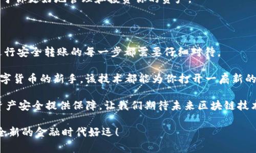 为了将EOS货币提到TP钱包，您需要遵循一些特定的步骤。以下是详细的说明与建议，这些内容将有助于您更好地了解这一过程，并确保您的操作安全无误。

一、了解EOS和TP钱包的基本概念

在讨论如何将货币EOS提到TP钱包之前，我们首先要了解什么是EOS和TP钱包。EOS是一种基于区块链的数字货币，旨在为去中心化应用（dApps）提供高效的解决方案，具有快速交易和可扩展性等特点。而TP钱包则是一款多功能的数字货币钱包，支持多种数字货币的存储、管理和交易。

你是不是也想知道，为什么选择TP钱包作为你的数字资产管理工具？TP钱包以其用户友好的界面和强大的安全性而受到很多用户的青睐。同时，它还提供了对EOS的支持，使得用户可以轻松地管理自己的EOS资产。

二、设置TP钱包

在你能够将EOS提到TP钱包之前，首先需要确保你的TP钱包已经设置好。以下是设置TP钱包的一些步骤：

1. **下载TP钱包应用**：根据您的操作系统，前往官方应用商店（如Apple Store或Google Play），搜索“TP钱包”并下载。

2. **创建或导入钱包**：如果你是第一次使用TP钱包，可以选择创建一个新钱包。当你创建新钱包时，请务必妥善保存助记词和私钥，因为它们是你恢复钱包的唯一凭证。如果你已经有其他钱包，可以选择导入已有钱包。

3. **设置密码**：为增强安全性，建议设置一个强密码。这个密码将用于每次打开钱包时进行身份验证。

三、获取EOS到达TP钱包的必要条件

在进行EOS转账之前，请确保您的TP钱包已完成设置，并且你已获得EOS地址。以下是获取EOS地址的步骤：

1. **获取EOS地址**：打开TP钱包，选择EOS资产，你会看到一个“收款”按钮。点击该按钮，你将看到您的EOS钱包地址。请记住，这个地址是以“EOS”开头的字符串。

2. **了解EOS转账的费用**：转账EOS是需要一定的手续费的，你需要确保你的钱包里有足够的资源来进行转账。这通常包括网络手续费和CPU、NET资源。

四、将EOS提至TP钱包的详细步骤

一旦您准备好将EOS转账到TP钱包，您可以按照以下步骤操作：

1. **打开您的原钱包**：无论你是使用交易所还是其他钱包，首先登录到你的EOS钱包。

2. **选择转账功能**：在钱包界面中找到“转账”或“发送”功能，点击进入。

3. **输入转账信息**：
   - 在“接收地址”或“目标地址”中粘贴您从TP钱包获取的EOS地址。
   - 输入您希望转账的EOS金额。

4. **确认转账**：在提交转账前，请仔细检查所有信息，确保接收地址正确。如果确认无误，可以点击“发送”或“确认”按钮。

5. **检查交易状态**：转账后，可以通过交易哈希在EOS区块浏览器上查询交易状态，确认转账是否成功。

五、交易后的安全操作

在成功将EOS转账到TP钱包后，还有一些安全操作需要注意：

1. **保持设备安全**：确保安装了可靠的安全软件，定期更新设备系统，防范可能的病毒和恶意软件。

2. **定期备份**：定期备份你的钱包助记词和私钥，以防止意外丢失。

3. **及时关注市场动态**：随着区块链技术的发展，市场也在不断变化。你是否也注意到？保持对市场动态的关注，有助于你更好地管理和投资你的资产。

六、总结与反思

将EOS提至TP钱包并不是一项复杂的任务，关键在于遵循正确的步骤并保持良好的安全习惯。从下载和设置TP钱包到进行安全转账的每一步都需要仔细对待。

回过头来看，数字货币不仅是一种投资工具，更是现代金融体系的一部分。无论你是EOS的忠实支持者，还是刚刚接触数字货币的新手，该技术都能为你打开一扇新的大门。面对这个充满未知的领域，你是否也感到一丝兴奋？

最后，面对越来越多的数字货币和钱包选择，你会如何根据自身需求作出选择？而选择一个可靠的数字钱包，将为你的资产安全提供保障，让我们期待未来区块链技术带来的更多便利和创新。

希望这篇文章能为你提供有用的信息，帮助你安全地将EOS提到TP钱包，并在数字货币的世界中越走越远。祝你在这个全新的金融时代好运！