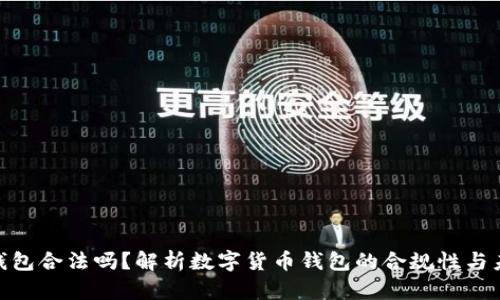 OKPay钱包合法吗？解析数字货币钱包的合规性与未来发展