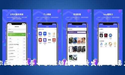 安徽区块链服务平台：推动数字经济发展的重要力量