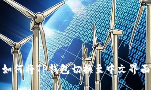 如何将TP钱包切换至中文界面