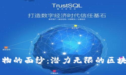 揭开未来购物的面纱：潜力无限的区块链购物平台