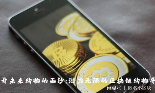 揭开未来购物的面纱：潜力无限的区块链购物平台