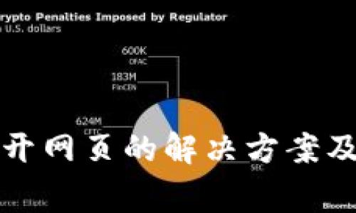 TP钱包无法打开网页的解决方案及常见问题分析