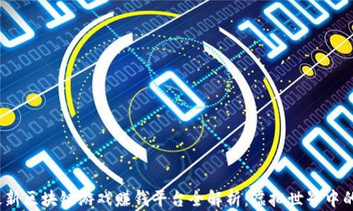 
2023年最新区块链游戏赚钱平台全解析：虚拟世界中的财富之路
